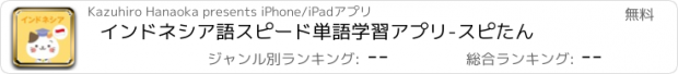 おすすめアプリ インドネシア語スピード単語学習アプリ-スピたん