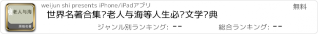 おすすめアプリ 世界名著合集—老人与海等人生必读文学经典