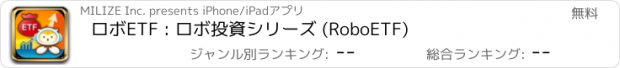 おすすめアプリ ロボETF : ロボ投資シリーズ (RoboETF)