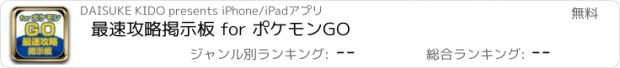 おすすめアプリ 最速攻略掲示板 for ポケモンGO