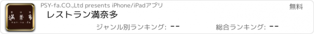 おすすめアプリ レストラン満奈多