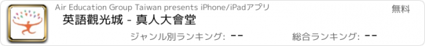 おすすめアプリ 英語觀光城 - 真人大會堂