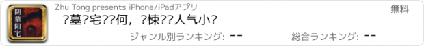 おすすめアプリ 阴墓阳宅—萧何，惊悚灵异人气小说