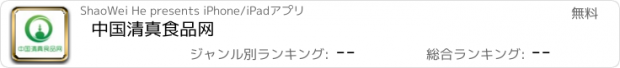 おすすめアプリ 中国清真食品网