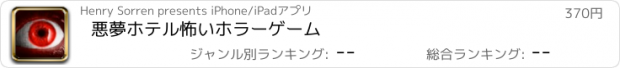 おすすめアプリ 悪夢ホテル怖いホラーゲーム