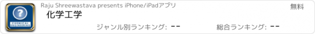 おすすめアプリ 化学工学