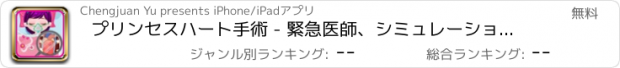 おすすめアプリ プリンセスハート手術 - 緊急医師、シミュレーションゲーム