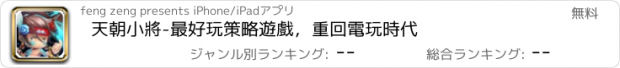 おすすめアプリ 天朝小將-最好玩策略遊戲，重回電玩時代