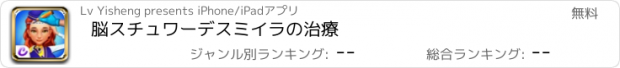 おすすめアプリ 脳スチュワーデスミイラの治療