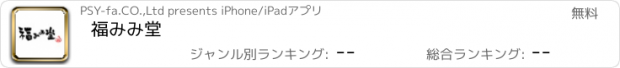 おすすめアプリ 福みみ堂
