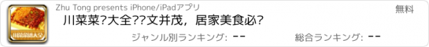 おすすめアプリ 川菜菜谱大全—图文并茂，居家美食必备