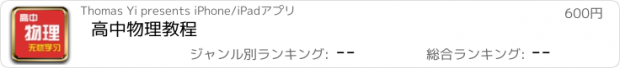 おすすめアプリ 高中物理教程