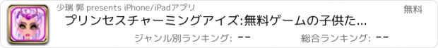 おすすめアプリ プリンセスチャーミングアイズ:無料ゲームの子供たちの教育幼児知的発達