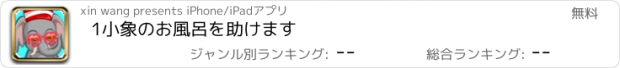 おすすめアプリ 1小象のお風呂を助けます