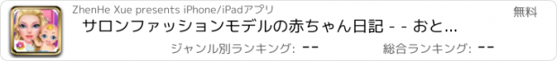 おすすめアプリ サロンファッションモデルの赤ちゃん日記 - - おとぎ話家族の伝説/新生児ケア