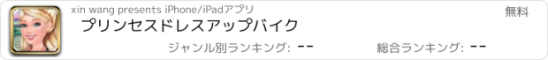 おすすめアプリ プリンセスドレスアップバイク