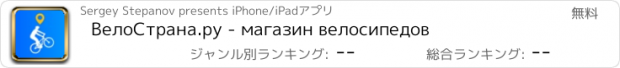 おすすめアプリ ВелоСтрана.ру - магазин велосипедов