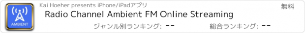 おすすめアプリ Radio Channel Ambient FM Online Streaming