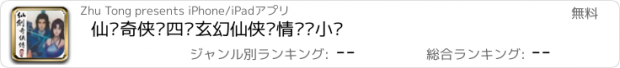 おすすめアプリ 仙剑奇侠传四—玄幻仙侠爱情热门小说