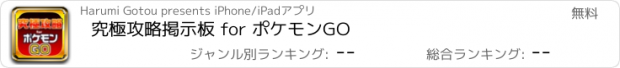 おすすめアプリ 究極攻略掲示板 for ポケモンGO