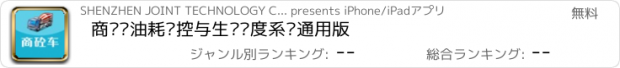 おすすめアプリ 商砼车油耗监控与生产调度系统通用版