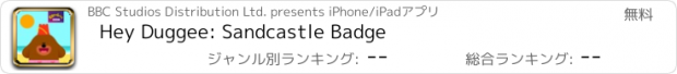 おすすめアプリ Hey Duggee: Sandcastle Badge