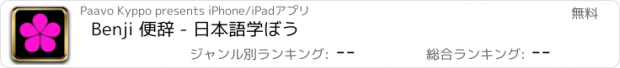 おすすめアプリ Benji 便辞 - 日本語学ぼう