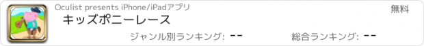 おすすめアプリ キッズポニーレース