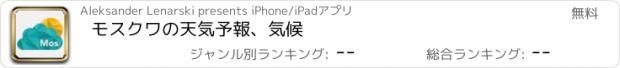 おすすめアプリ モスクワの天気予報、気候