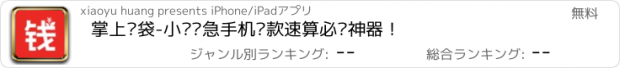 おすすめアプリ 掌上钱袋-小额应急手机贷款速算必备神器！