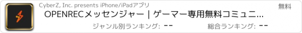 おすすめアプリ OPENRECメッセンジャー｜ゲーマー専用無料コミュニティアプリ