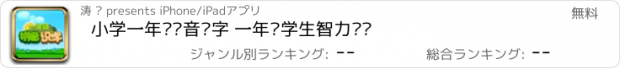 おすすめアプリ 小学一年级拼音识字 一年级学生智力开发