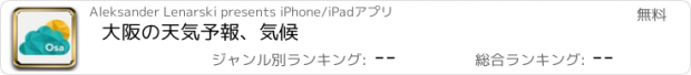 おすすめアプリ 大阪の天気予報、気候