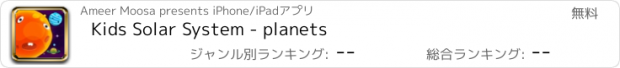 おすすめアプリ Kids Solar System - planets