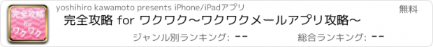 おすすめアプリ 完全攻略 for ワクワク〜ワクワクメールアプリ攻略〜