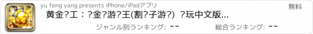 おすすめアプリ 黄金矿工：挖金矿游戏王(割绳子游戏)  电玩中文版游戏（大富豪免费版）