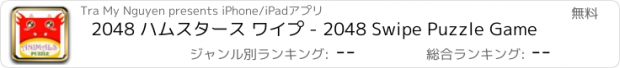 おすすめアプリ 2048 ハムスタース ワイプ - 2048 Swipe Puzzle Game