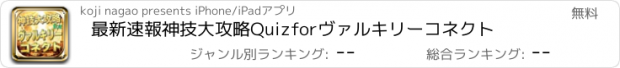 おすすめアプリ 最新速報神技大攻略Quizforヴァルキリーコネクト