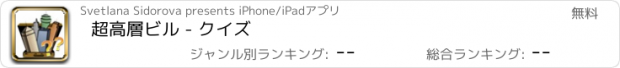 おすすめアプリ 超高層ビル - クイズ