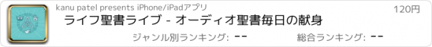 おすすめアプリ ライフ聖書ライブ - オーディオ聖書毎日の献身