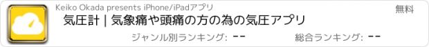 おすすめアプリ 気圧計 | 気象痛や頭痛の方の為の気圧アプリ
