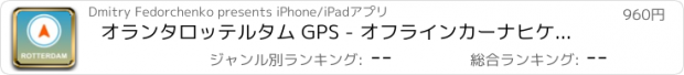 おすすめアプリ オランタロッテルタム GPS - オフラインカーナヒケーション