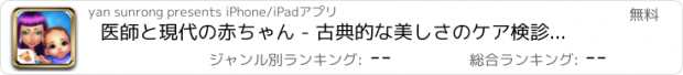 おすすめアプリ 医師と現代の赤ちゃん - 古典的な美しさのケア検診、治療のゲーム、オンライン患者の診療ゲーム