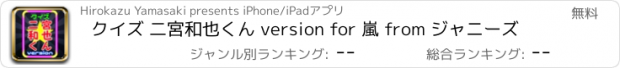 おすすめアプリ クイズ 二宮和也くん version for 嵐 from ジャニーズ