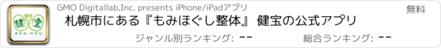 おすすめアプリ 札幌市にある『もみほぐし整体』 健宝の公式アプリ