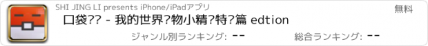 おすすめアプリ 口袋视频 - 我的世界宠物小精灵特别篇 edtion