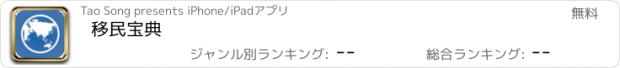 おすすめアプリ 移民宝典