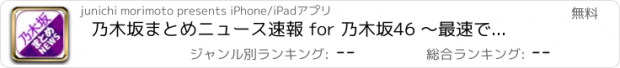 おすすめアプリ 乃木坂まとめニュース速報 for 乃木坂46 〜最速で乃木坂46情報をチェック