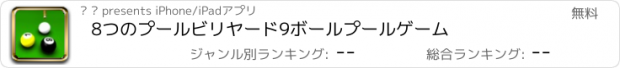 おすすめアプリ 8つのプールビリヤード9ボールプールゲーム