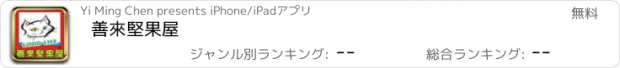 おすすめアプリ 善來堅果屋